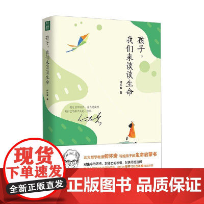 孩子 我们来谈谈生命 何怀宏 著 心理疏导