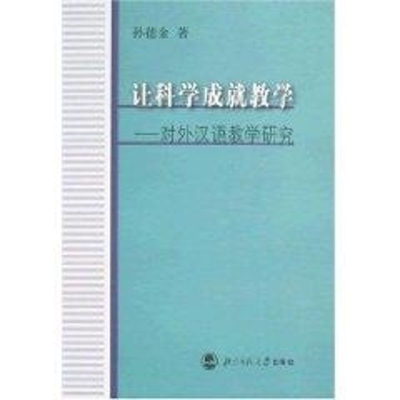 [M]让科学成就教学-对外汉语教学研究-9787303088249
