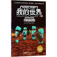 幽灵的传说/我的世界冒险故事图画书(9)