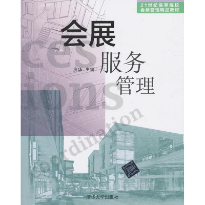 [M]会展服务管理-9787302336372