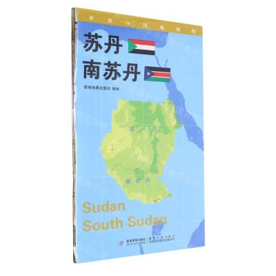 [N]苏丹南苏丹(1:3400000)/世界分国地理图-9787547118146