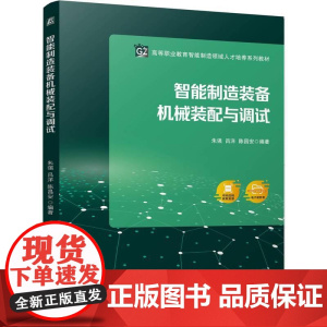 机工 智能制造装备机械装配与调试 朱强 吕洋 陈昌安