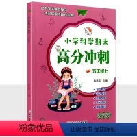 五年级上册科学 [正版]小学科学期末高分冲刺三年级四年级五年级六年级上册教科版课堂同步训练习题册课时作业本单元期末总复习