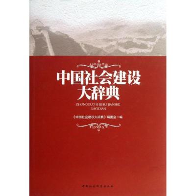 正版新书]中国社会建设大辞典唐奕9787516121726