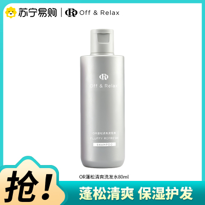 Off&Relax蓬松清爽洗发水80ml控油保湿舒缓去屑OR洗发露2.0