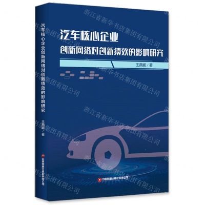 [N]汽车核心企业创新网络对创新绩效的影响研究-9787504775016