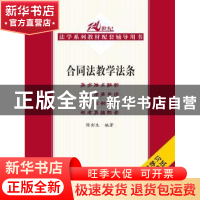 正版 合同法教学法条 隋彭生编著 中国人民大学出版社 9787300202