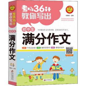 [M]小雨作文 考场36计教你写出 考初中生满分作文-9787570411139