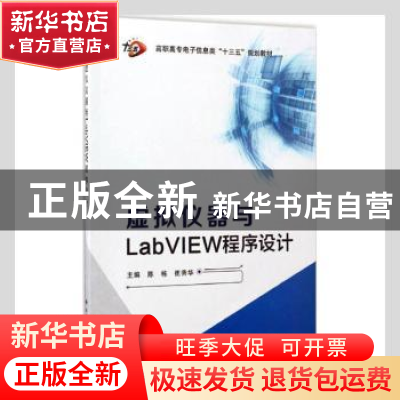 正版 虚拟仪器与LabVIEW程序设计 陈栋,崔秀华主编 西安电子科技