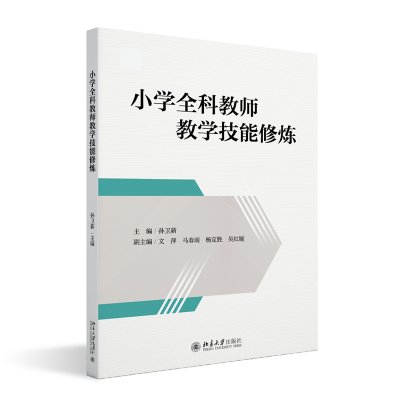 醉染图书小学全科教师教学技能修炼9787301335826