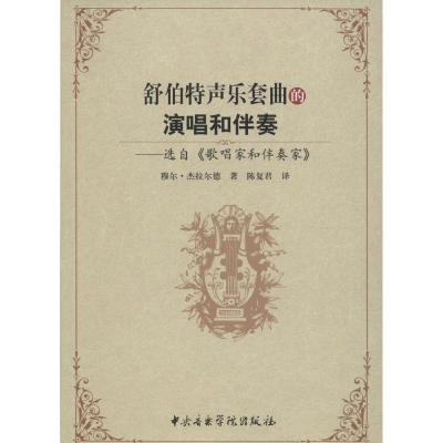 醉染图书舒伯特声乐套曲的演唱和伴奏9787810964685