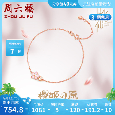 周六福(ZHOULIUFU)日系和风馆系列樱花18K金手链多彩粉色花朵纪念日礼物KIHH07684016cm+尾链3cm（适用手腕15-18cm-可调节）