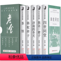 [正版]老舍文集全套5册精装全集无删减 四世同堂/骆驼祥子/济南的冬天/我这一辈子/茶馆 青少年必读现代当代经典文学现