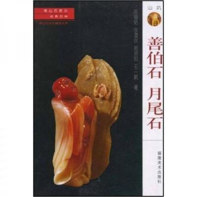 正版新书]寿山石常识·名贵石种:善伯石 月尾石陈锡铭、余道伙、