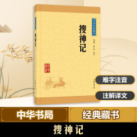 搜神记(中华经典藏书 升级版)