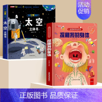 [探索太空奥秘]身体翻翻书+太空立体书 [正版]探秘我们的身体揭秘系列儿童翻翻书立体书儿童3d立体书儿童绘本人体结构幼儿