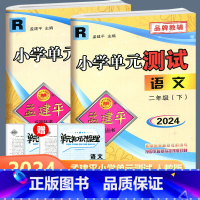 全2册 二年级下册语文+数学人教版 二年级下 [正版]全2册2024新版 孟建平 小学单元测试 语文数学 二年级下册 R
