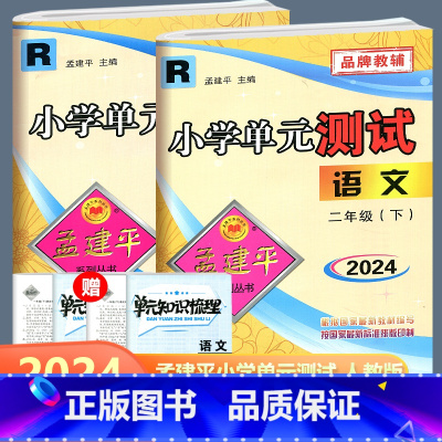 全2册 二年级下册语文+数学人教版 二年级下 [正版]全2册2024新版 孟建平 小学单元测试 语文数学 二年级下册 R