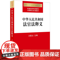 []中华人民共和国法官法释义 法律出版社 正版书籍