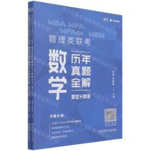 [N]MBA MPA MPAcc MEM管理类联考数学历年真题全解(题型分类版共2册)-9787568298001