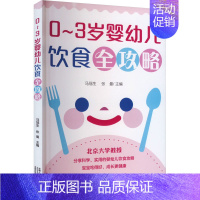 [正版]0~3岁婴幼儿饮食全攻略 马冠生,张曼 编 儿童营养健康生活 书店图书籍 中国人口与健康出版社