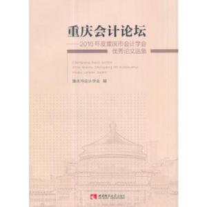正版新书]重庆会计论坛——2016年度重庆市会计学会优秀论文选集