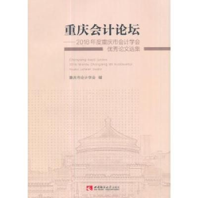 正版新书]重庆会计论坛——2016年度重庆市会计学会优秀论文选集