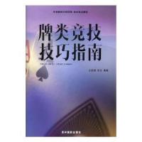 正版新书]牌类竞技技巧指南王韵博9787549824885