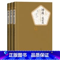 地狱篇+炼狱篇+天国篇 [正版]送有声书 神曲3册 地狱篇 炼狱篇 天国篇 但丁著 精装全译本无删减中文版 原版名著名