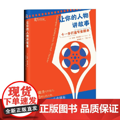 让你的人物讲故事 朱莉•赛尔博 著 文学