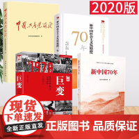 [“四史”党员学习书籍]中国共产党简史(历史)+新中国70年+巨变:改革开放40年中国记忆+新中国社会主义发展道路70年