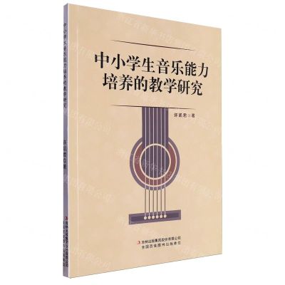 [N]中小学生音乐能力培养的教学研究-9787573142979