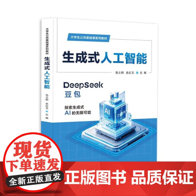 店 生成式人工智能 包之明 史红玉 大学生公共基础课系列教材书 DeepSeek 人工智能素养书 电子工业出版社