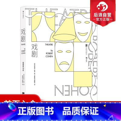 [正版] 戏剧插图第10版 罗伯特科恩著 一部图文并茂的戏剧百科全书 演员剧场导演戏剧欣赏评论 电影学院戏剧表演概论书