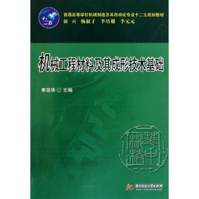 正版新书]机械工程材料及其成形技术基础(普通高等学校机械制造