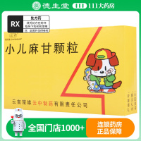 云中 小儿麻甘颗粒2.5g*12袋/盒