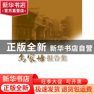 正版 乌家培报告集 无 社会科学文献出版社 9787509760833 书籍