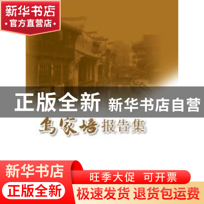 正版 乌家培报告集 无 社会科学文献出版社 9787509760833 书籍