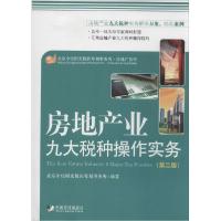 正版新书]房地产业九大税种操作实务(第2版)北京中经阳光税收