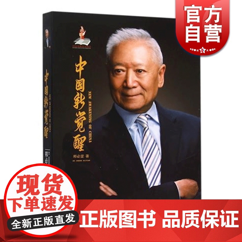 中国新觉醒 郑必坚 论文和讲演集 中国特色社会主义理论重要专家之一 中国和平崛起理论的提出者与倡导者 世纪文睿 世纪出版