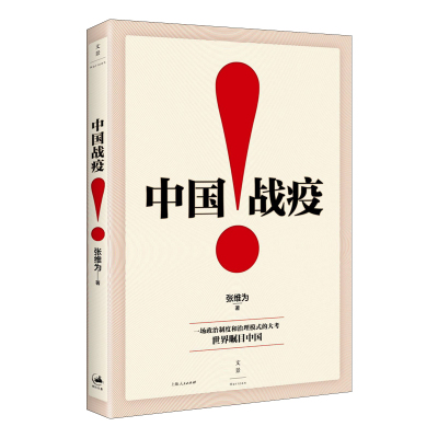 正版中国战疫张维为2020年一场政治制度和治理模式的大考世界瞩目大国战疫日记战役控制党政读物党建书籍上海人民出