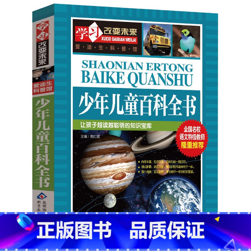 单本全册 [正版]少年儿童百科全书 学习改变未来者:郑丽萍|总:魏红霞 北京教育出版社 少儿百科词典