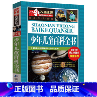 单本全册 [正版]少年儿童百科全书 学习改变未来者:郑丽萍|总:魏红霞 北京教育出版社 少儿百科词典