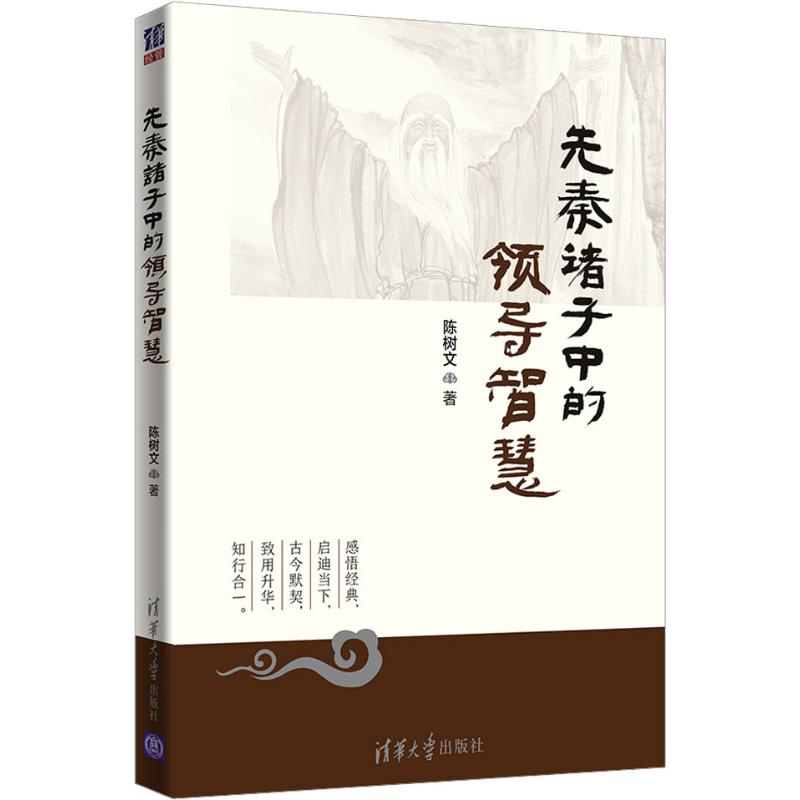 音像先秦诸子中的领导智慧陈树文