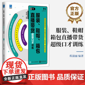 店 服装 鞋帽 箱包直播带货超级口才训练 服装鞋帽箱包模拟直播销售训练 直播销售错误语句句式模版应答问题方法训练书