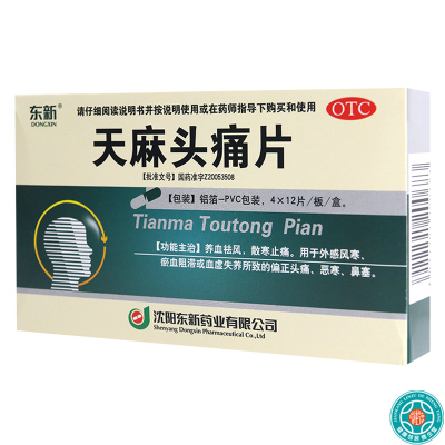 [3盒]东新天麻头痛片 48片/盒*3盒祛风止痛用于外感风寒偏正头痛恶寒鼻塞