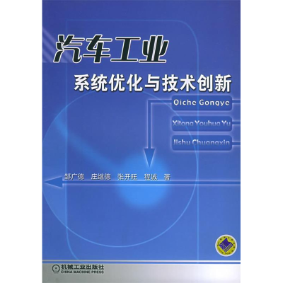 正版新书]汽车工业系统优化与技术创新邹广德等著9787111150886