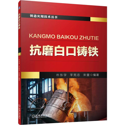 醉染图书抗磨白口铸铁9787111704713