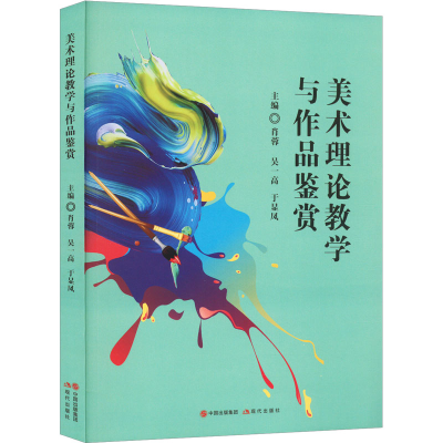 醉染图书美术理论教学与作品鉴赏97875102633