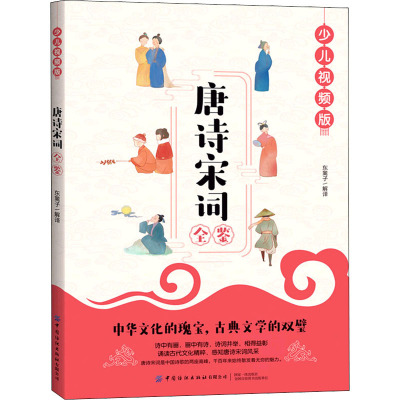 唐诗宋词全鉴(少儿视频版)